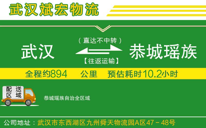 武汉到恭城瑶族自治物流专线