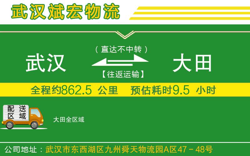 武汉到大田物流专线