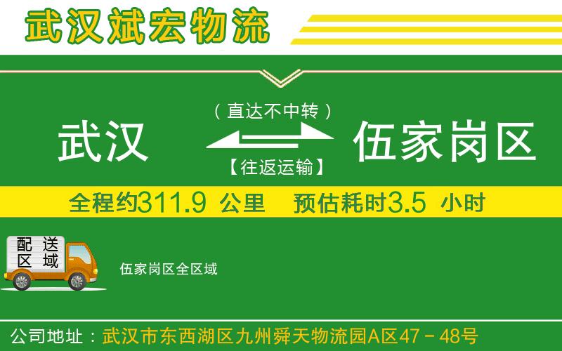 武汉到伍家岗区物流专线