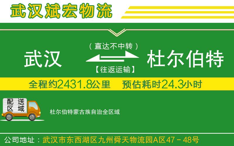 武汉到杜尔伯特蒙古族自治物流专线