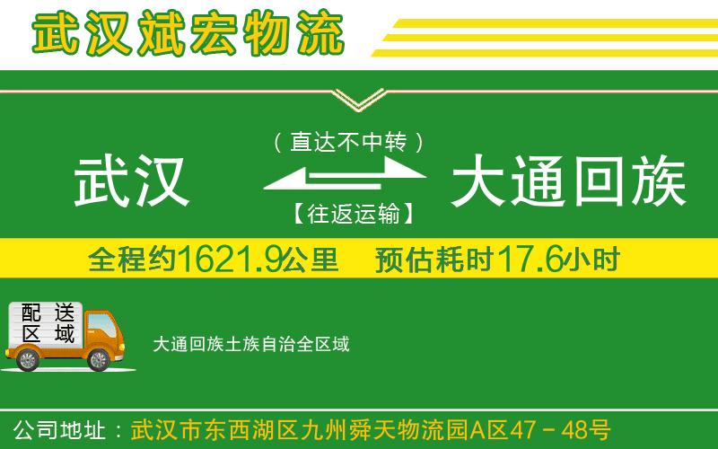 武汉到大通回族土族自治物流专线