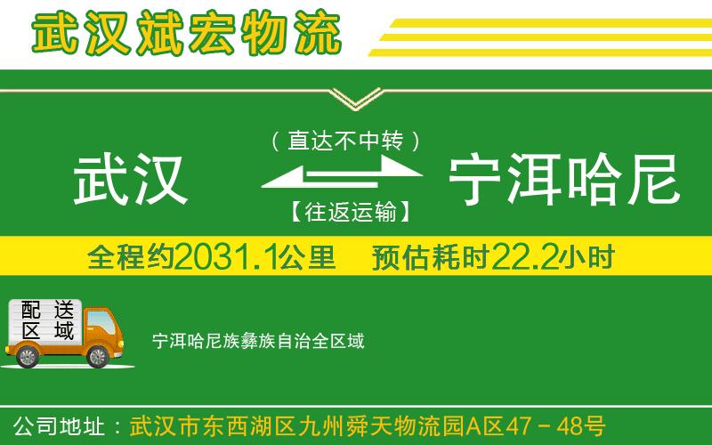 武汉到宁洱哈尼族彝族自治货运专线