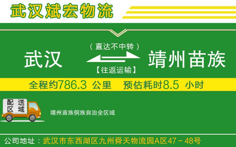 武汉到靖州苗族侗族自治物流专线