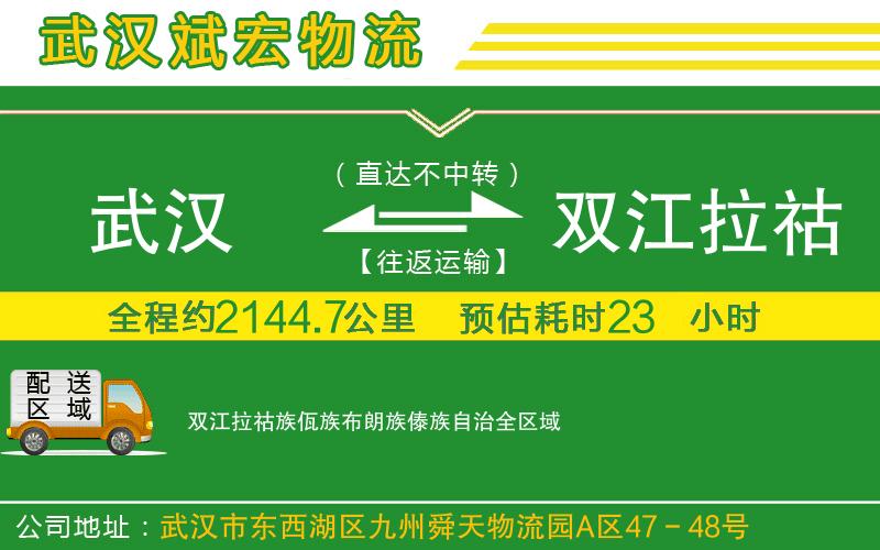 武汉到双江拉祜族佤族布朗族傣族自治货运专线