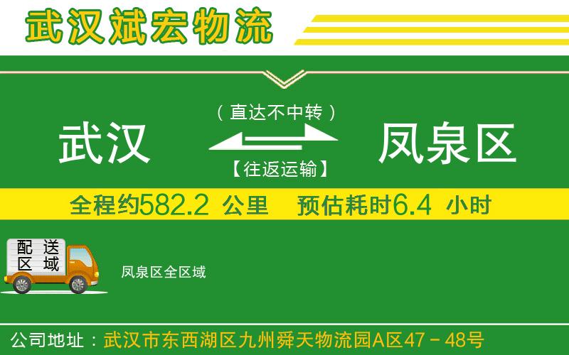 武汉到凤泉区物流专线