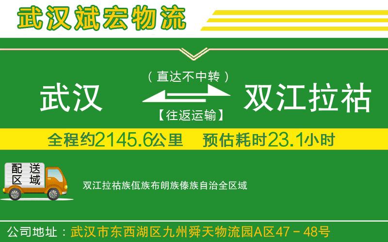 武汉到双江拉祜族佤族布朗族傣族自治物流公司