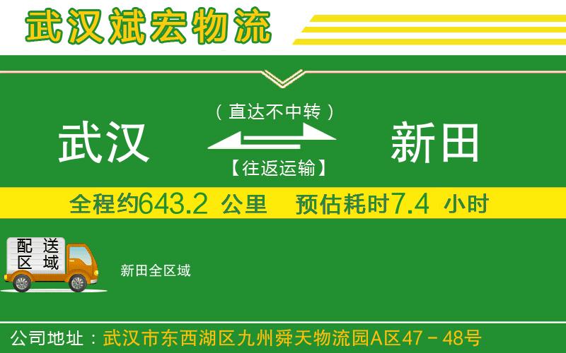 武汉到新田物流专线