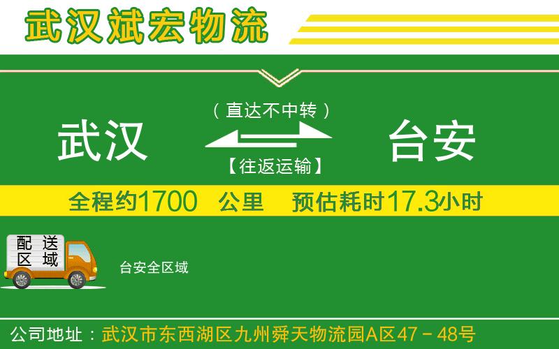 武汉到台安物流专线