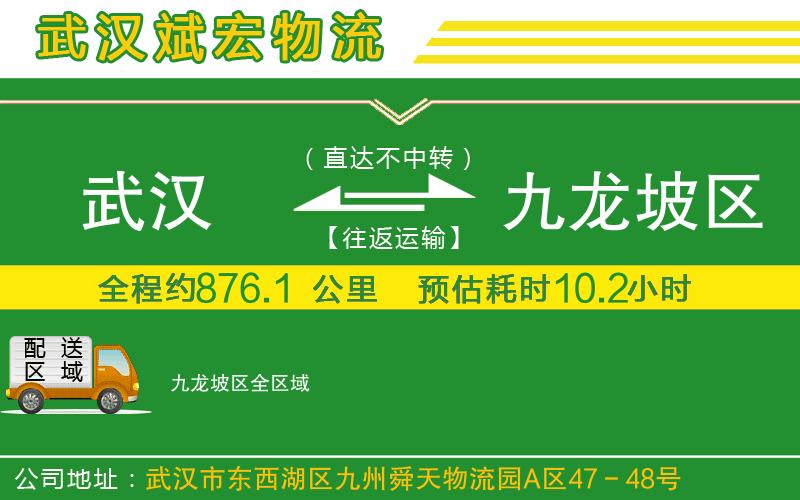 武汉到九龙坡区物流专线