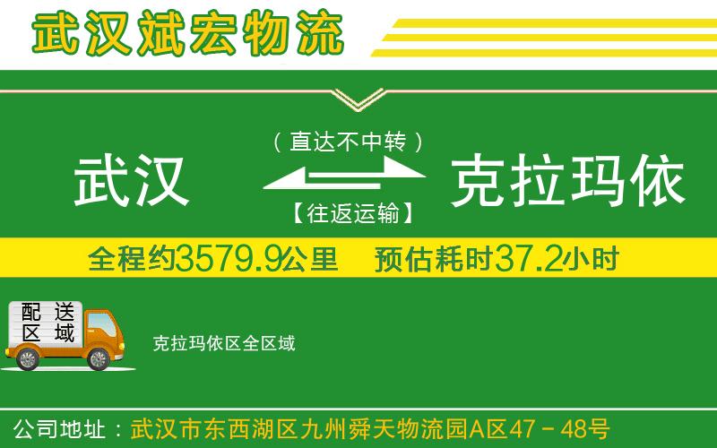 武汉到克拉玛依区物流专线