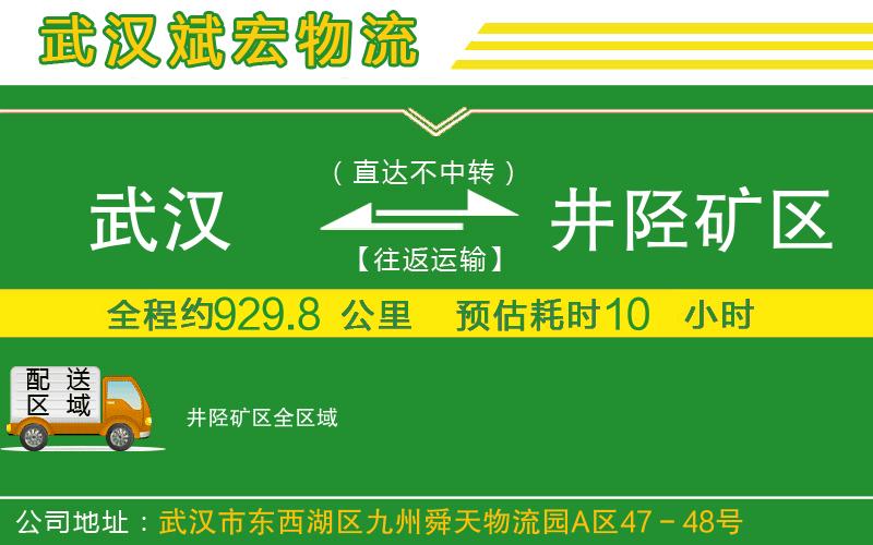 武汉到井陉矿区物流专线