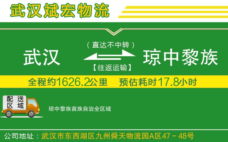 武汉到琼中黎族苗族自治物流专线