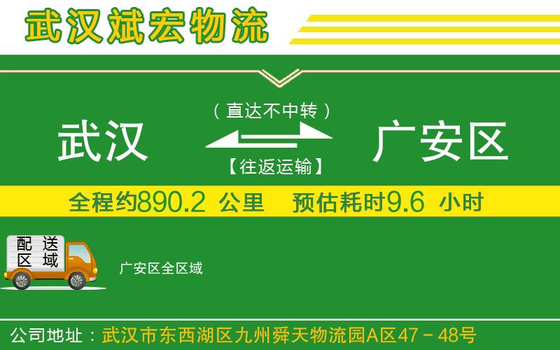 武汉到广安区物流专线