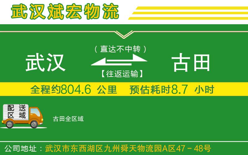 武汉到古田物流专线